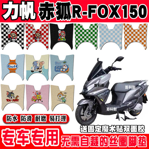 力帆赤狐R-FOX150摩托车丝圈脚垫LF150T-5A防水防滑脚踩脚踏板垫