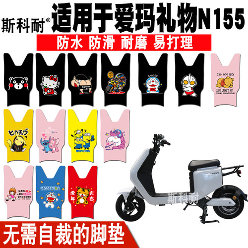 适用于爱玛礼物N155电动车脚垫TDT2124-1Z皮革可爱脚垫TDT3166-1Z