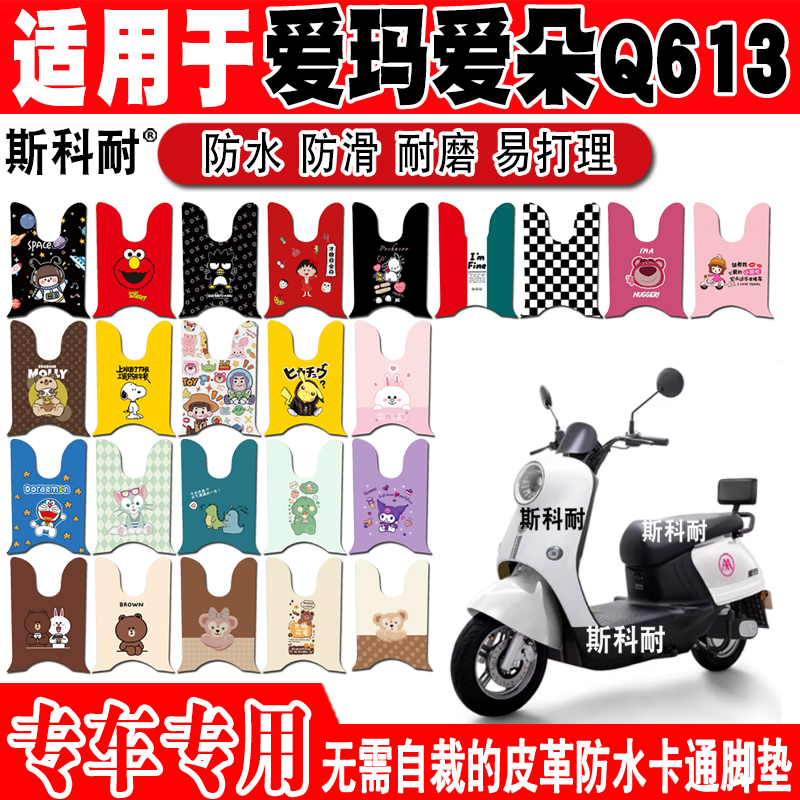 爱玛爱朵Q613/Q623电动车皮革脚垫AM1000DT-32/25S AM1200DT-6W
