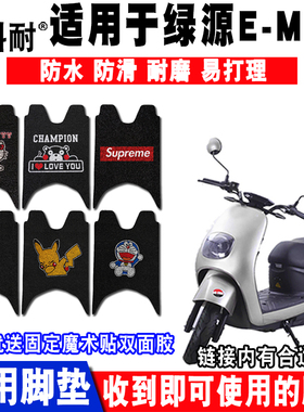 适用于绿源MUY电动车脚垫 绿驹YOU-8丝圈脚踏垫 LJ1000DQT-13脚垫