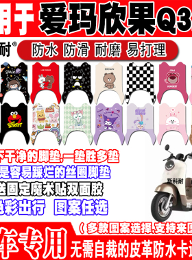 适用爱玛欣果Q322电动车脚垫AM1000DT-14T可爱防水防滑皮革脚踏垫