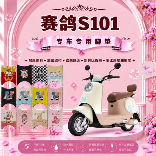 赛鸽S101电动车脚垫SG1800DT-15B可爱卡通防水防滑丝圈脚踏垫装饰