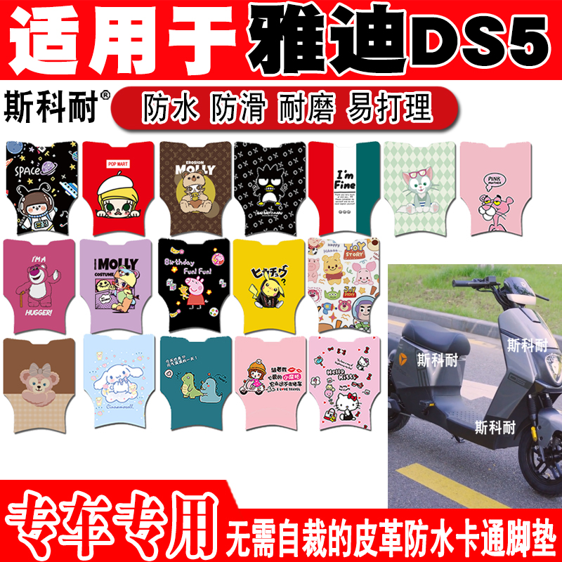 适用雅迪DS5电动车脚垫TDR2774Z可爱卡通防水防滑耐磨皮革脚踏垫