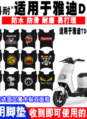 适用于雅迪闪骐DE2电动车脚垫 TDR2467Z卡通丝圈脚踏垫防水防滑