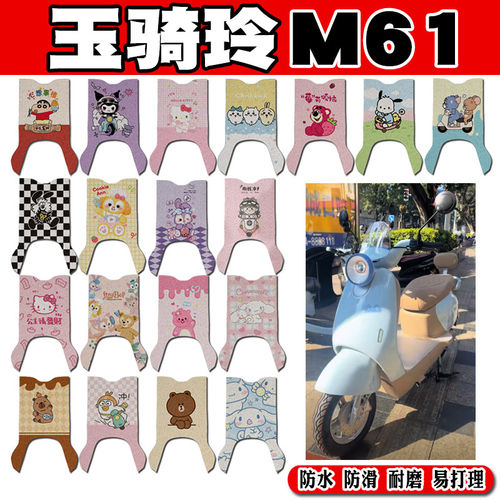 玉骑铃M61电动车脚垫YQL1200DT-T可爱卡通防水防滑丝圈脚踏垫定制