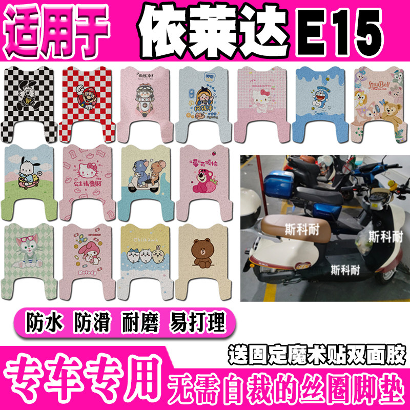 依莱达E15电动车脚垫依莱达E15