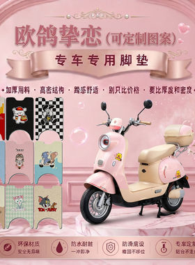 适用于欧鸽挚恋专用脚垫可爱卡通电动车防水防滑丝圈脚踏垫装饰