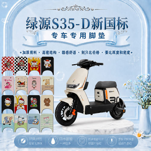 适用于绿源S35D电动车脚垫可爱卡通防水防滑防尘防晒绿源S35-D垫