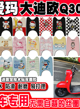 爱玛大迪欧Q307电动车脚垫AM1000DT-20S可爱防水防滑丝圈脚踏垫