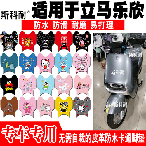 适用于立马乐欣电动车脚垫 TDT26Z可爱卡通防水皮革脚踏垫YDB1651