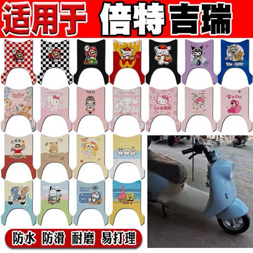 适用于倍特吉瑞电动车脚垫BT1500DT-F可爱卡通防水防滑丝圈脚踏垫