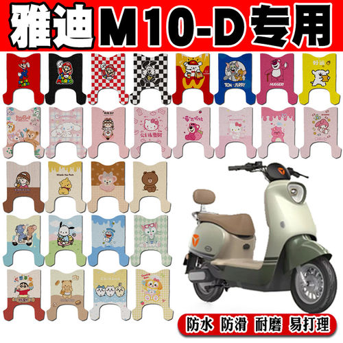 适用于雅迪M10-D电动车脚垫TDR3180Z可爱防水丝圈脚踏垫TDR3128Z