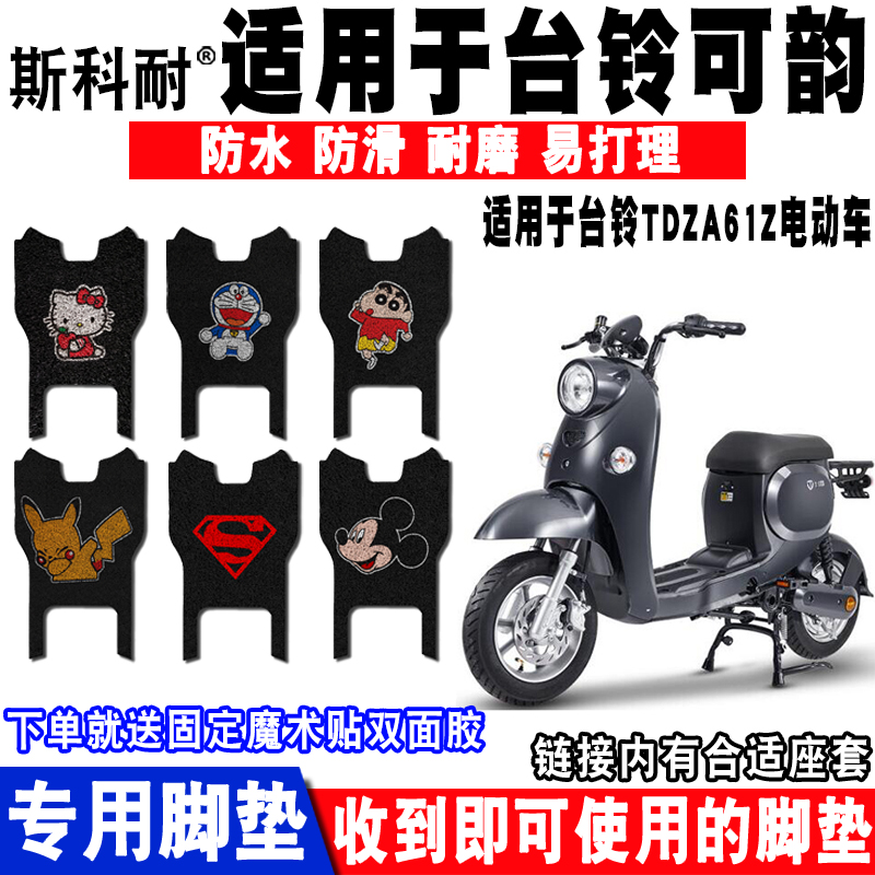 适用于台铃可韵电动车脚垫 TDZA61Z脚踏垫可靓TDZA73Z TDT5235Z