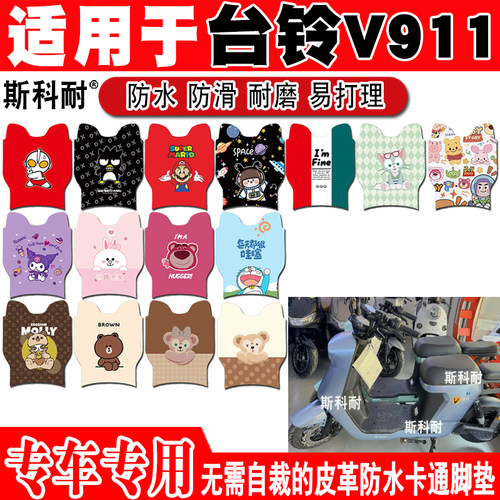 适用于台铃V911电动车脚垫TDT1258Z-2可爱卡通防水防滑皮革脚踏垫