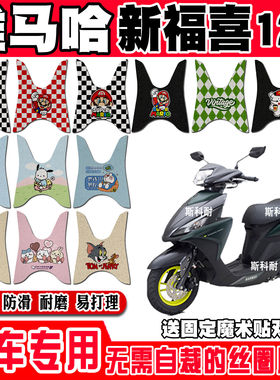 适用于雅马哈夜行者新福禧AS125摩托车脚垫AS125电喷JYM125T-A/2a