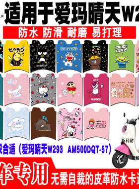 适用于爱玛晴天W293电动车脚垫 AM500DQT-57皮革可爱防水脚踏垫