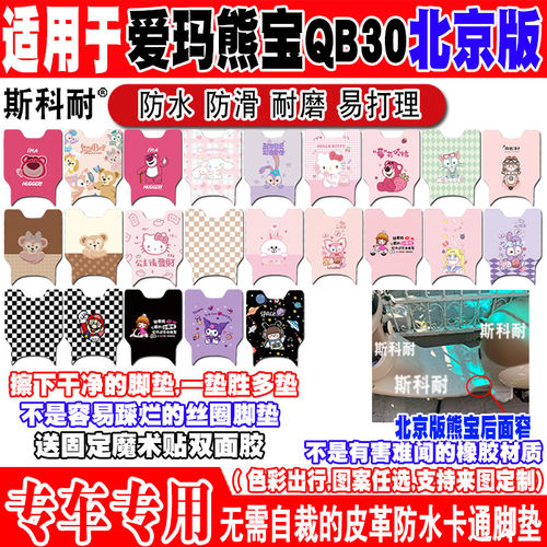 爱玛熊宝QB30北京版电动车脚垫TDT3239-1Z可爱防水防滑皮革脚踏垫
