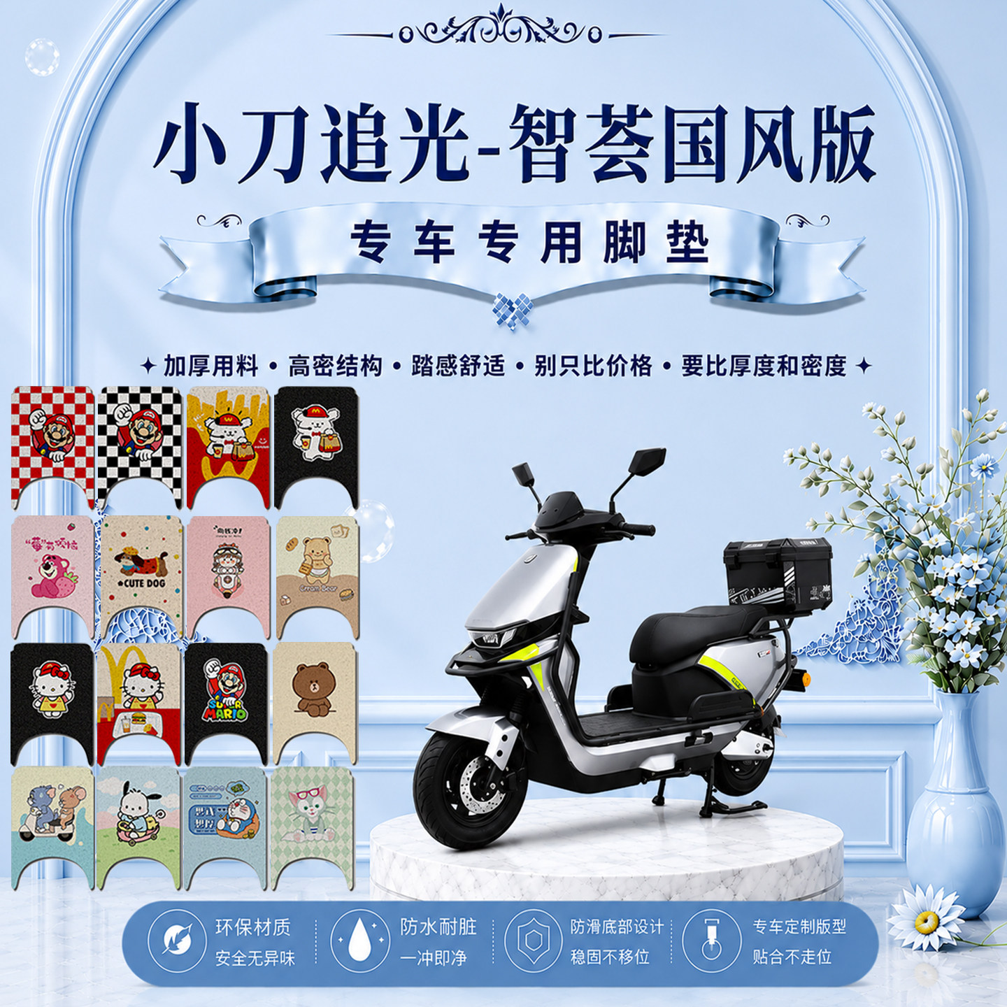 小刀追光智荟国风版电动车脚垫可爱卡通防水防滑防尘防晒脚踏垫