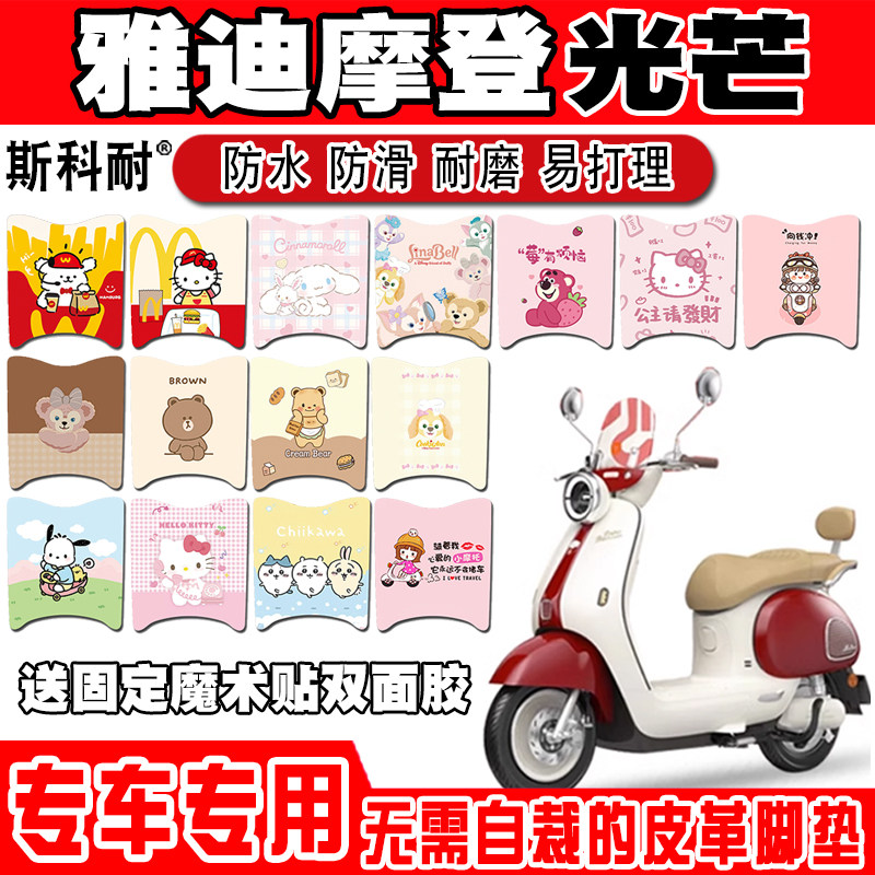适用于雅迪摩登光芒607080电动车脚垫可爱卡通防水防滑皮革脚踏垫