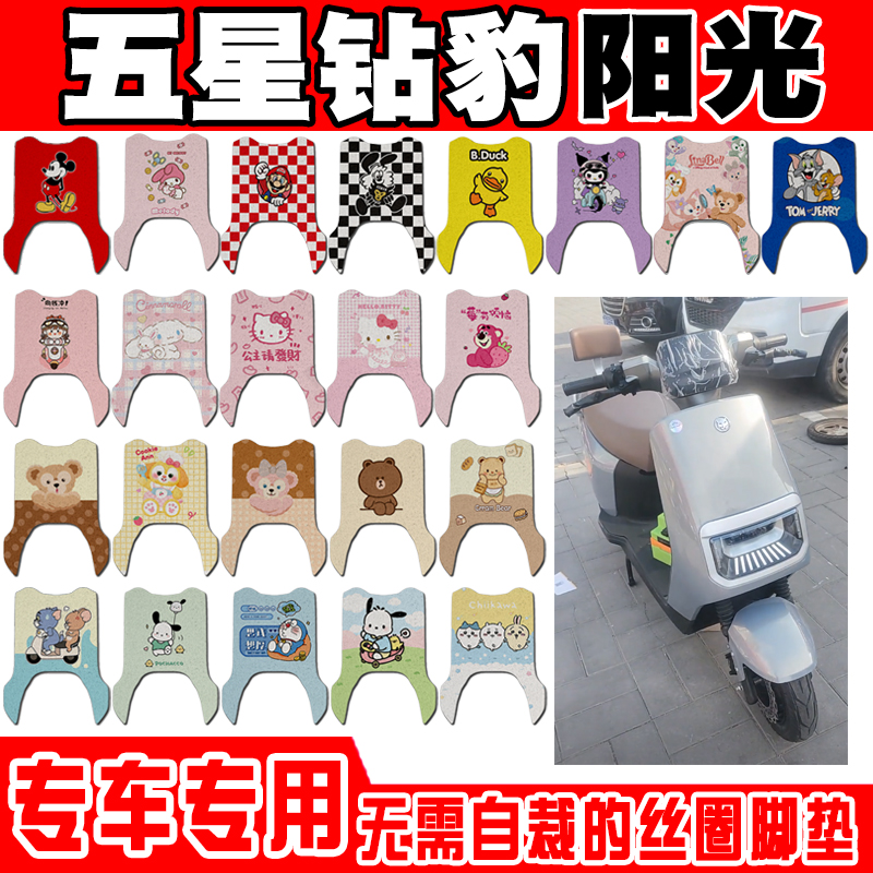 五星钻豹阳光电动车脚垫ZB1200DT-43B可爱卡通防水防滑丝圈脚踏垫