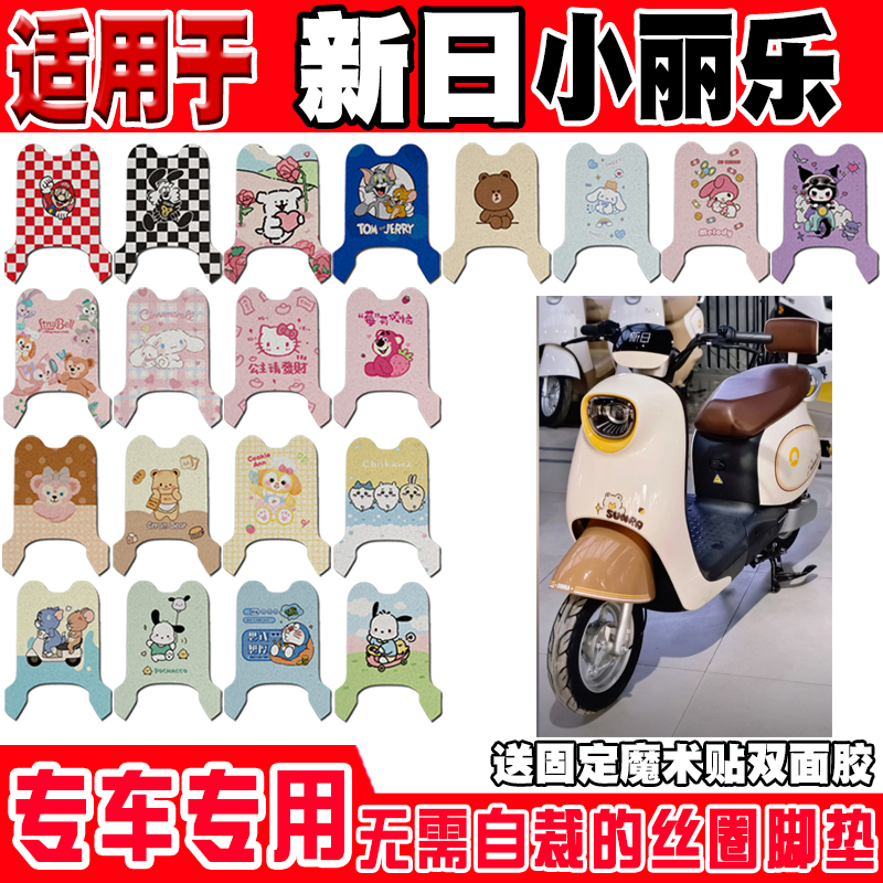 适用于新日小丽乐电动车脚垫TDR8968Z可爱卡通防水丝圈定制脚踏垫