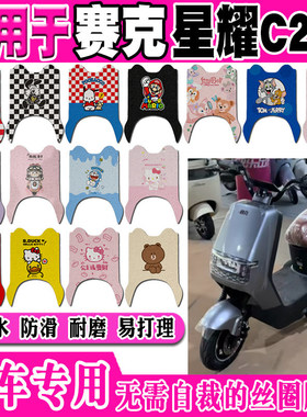 赛克星耀C2-D电动车脚垫SK1500DT-12可爱卡通防水防滑丝圈脚踏垫