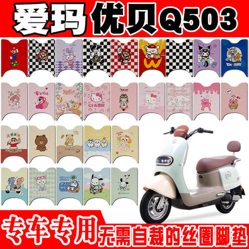 爱玛优贝Q503电动车脚垫AM1000DT-45防水丝圈脚踏垫AM1200DT-34W