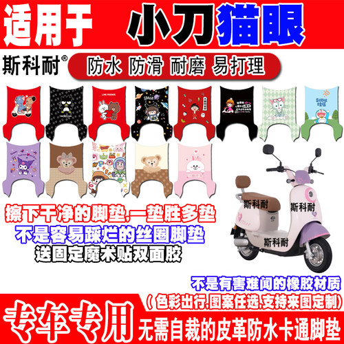 小刀猫眼电动车脚垫防水防滑可爱