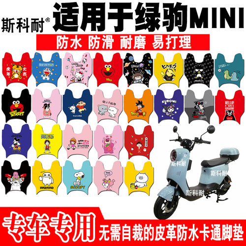适用于绿驹MINI电动车脚垫 TDT2106Z皮革防水可爱卡通防滑脚踏垫