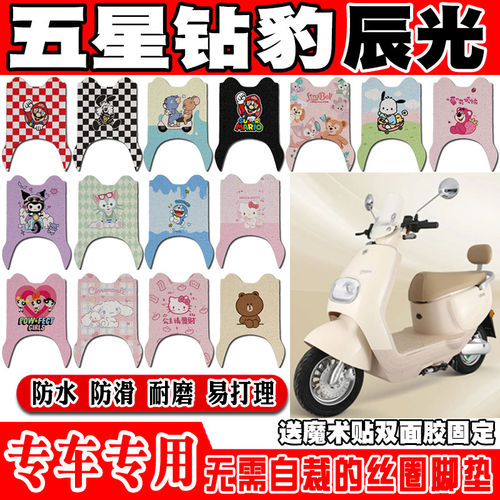 五星钻豹辰光电动车脚垫ZB1200DT-48可爱防水防滑丝圈脚踏垫