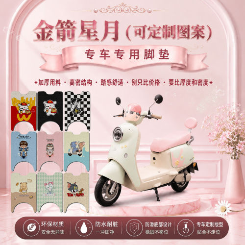 金箭星月专用电动车脚垫JJ1200DT-90可爱卡通防水防滑丝圈脚踏垫