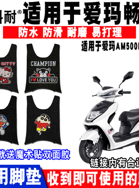 适用于爱玛畅途L310电动车脚垫 AM500DQT-9C/36D AM600DQT-3G脚垫