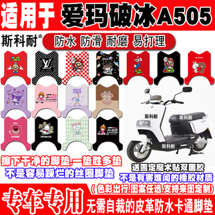 适用于爱玛破冰A505电动车脚垫AM1000DT 28A皮革可爱防水脚踏垫
