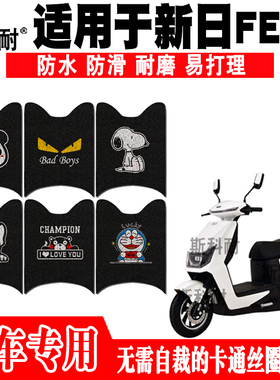 适用于新日FE6s电动车脚垫 XR1000DT-5C可爱防水防滑丝圈脚踏垫
