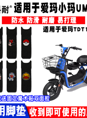 适用于爱玛小玛UMINI电动车脚垫 TDT1087Z丝圈脚踏垫防水防滑耐磨