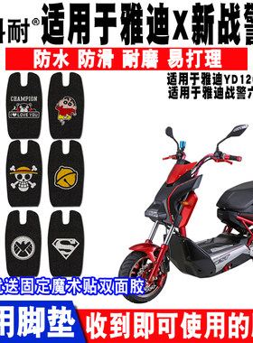 适用于雅迪X新战警侠电动车脚垫 战警六代YD1200DT-10丝圈脚踏垫