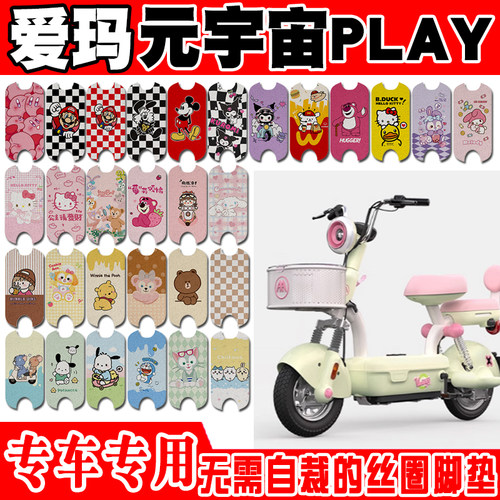 爱玛元宇宙play防水电动车脚垫
