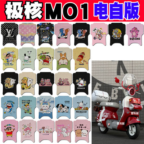 适用极核MO1电自版脚垫电动车改装配件防水脚踏垫极核MO1i脚垫