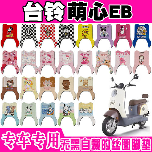 台铃萌心EB电动车脚垫TDT739Z可爱防水丝圈脚踏垫TDS34RZ TDS38ZZ