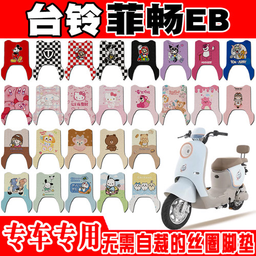 台铃菲畅EB防水防滑电动车脚垫