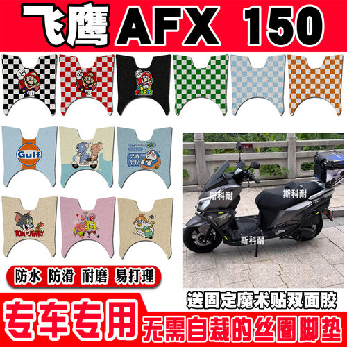 适用于飞鹰AFX150摩托车丝圈脚垫脚踩脚踏板垫耐磨防水防滑饰品