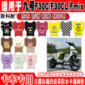 九号F30C电动车脚垫f30cl可爱防水皮革踏板垫FMIX九号电动脚踏垫