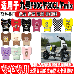 九号F30C电动车脚垫f30cl可爱防水皮革踏板垫FMIX九号电动脚踏垫