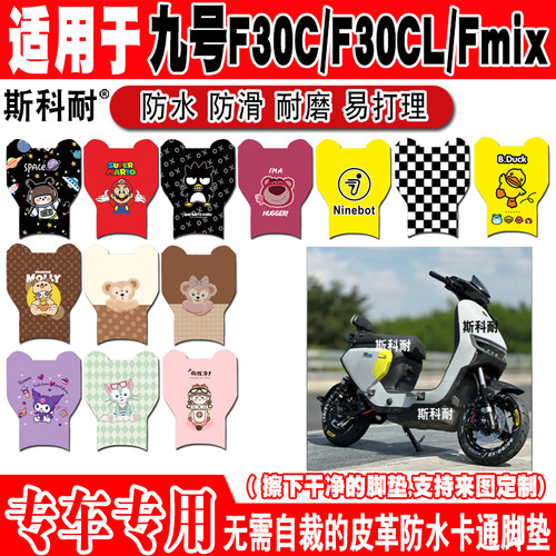 九号F30C电动车脚垫f30cl可爱防水皮革踏板垫FMIX九号电动脚踏垫