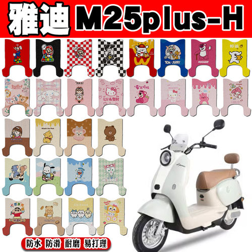 适用于雅迪M25plus-H电动车脚垫TDR3463Z可爱防水防滑丝圈脚踏垫
