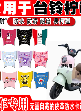 适用于台铃柠萌电动车脚垫 TDT5320Z可爱卡通防水防滑皮革脚踏垫