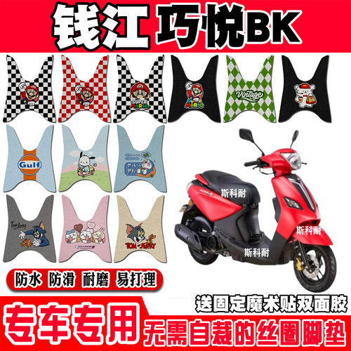 适用于钱江巧悦110摩托车脚垫QJ110T-8D可爱防水防滑丝圈脚踏垫