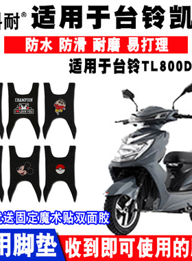 适用于台铃凯锋新凯锋电动车脚垫 TL800DQT-7脚踏垫 台铃炫翼脚垫