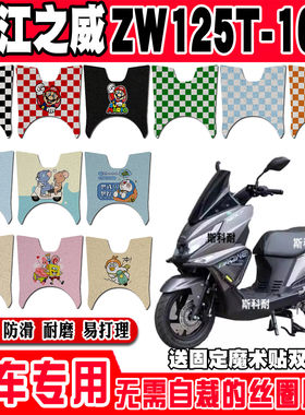 椒江之威ZW125T-16C摩托车丝圈脚垫脚踩脚踏板垫卡通防水防滑脚垫