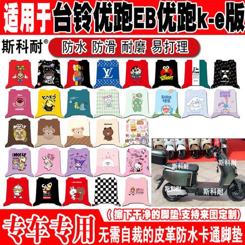 台铃优跑EB优跑k-e版电动车脚垫 TDS32MZ防水皮革脚踏垫TDT708-2Z